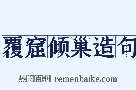 覆窟倾巢造句是什么意思的图片
